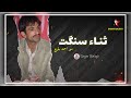 Sana Sangat Song | Mir Ahmed Old Song | By Sagar Baloch