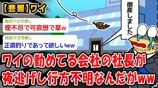 【悲報】ワイの勤めてる会社の社長が夜逃げし行方不明なんだがww【2ch面白いスレ】