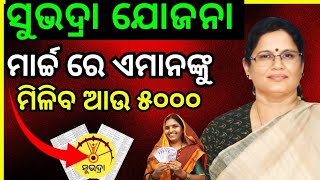 🔴 ସୁଭଦ୍ରା ଯୋଜନା ଖୁସି ଖବର 💐// Subhadra yojana 2nd kisti money date #subhadramoney