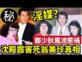 肥姐含冤！ 鄭少秋風流「害死翁美玲？」 黑社會背景瞞不住？被指娛樂圈淫媒「 另有肥人？」 #伍間娛樂 #01娛樂 #Z檔案 # 鄭欣宜 #沈殿霞 #鄧光榮