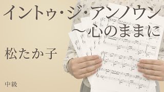 イントゥ・ジ・アンノウン～心のままに / 松たか子【ピアノ】（電子楽譜カノン）