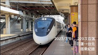 (4K)台鐵229次 EMU3000新自強號 花蓮→台北 搭乘紀錄