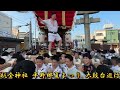 杭全神社 平野郷夏まつり太鼓台巡行。宮出まで。 だんじり 神社 神 大阪 寺 祭り 祭 宮 だんじり祭 平野 杭全 太鼓台 布団太鼓 夏 宮出 japan festival culture