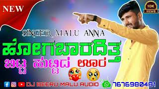 ಹೋಗಬಾರದಿತ್ತ❤️ ಬಿಟ್ಟ ಹುಟ್ಟಿದ ಊರ🎤 MALU NIPANAL NEW JANAPADA SONG 🎧