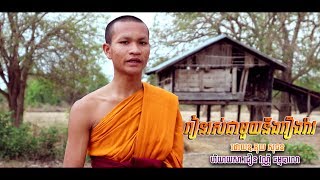 កំណាព្យថ្មី រៀនរស់ជាមួយនឹងរឿងរ៉ាវ [OFFICIAL MV]|Learn to live Talk |By Choeun Vanny Official