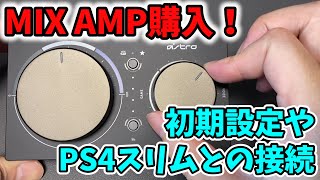 アストロミックスアンププロ購入！初期設定やPS4スリムの配線と設定 【ASTRO MIX AMP PRO TR/PS4 PRO/PS4 slim/PS5/switch/APEX/フォートナイト/PC】