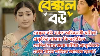 বেক্কল বউ খ্যাত অভিনেত্রী মনীষা প্রকৃতির বাসায় সেই রাতে কি ঘটেছিল?#monishaprokiti #bekkolbow #live