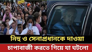 নিহু ও সেনাপ্রধানকে দাওয়া || চাপাবাজী করতে গিয়ে যা ঘটলো