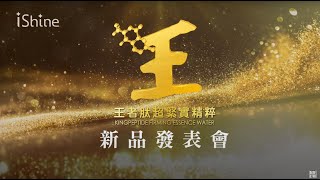 王者肽超緊實精粹新品發表會精華版｜iShine愛閃耀