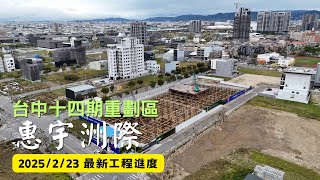 惠宇洲際｜工程進度EP.5｜空拍記錄｜Drone photography | 2025/2/23