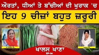 Best Healthy Diet for Females । ਔਰਤਾਂ ਦੀ ਖੁਰਾਕ ‘ਚ ਇਹ ਪਦਾਰਥ ਬਹੁਤ ਜ਼ਰੂਰੀ । EP-56 | The Khalas Tv