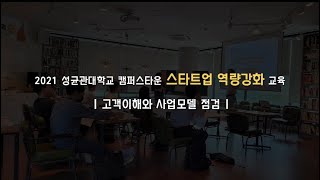 [성균관대학교 캠퍼스타운] 2021 스타트업 역량강화 교육🔥