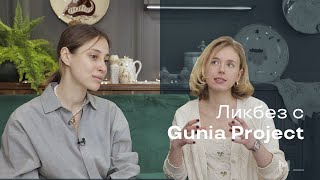 Модный ликбез с Gunia Project