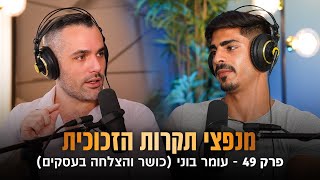 פודקאסט מנפצי תקרות הזכוכית פרק #49 - כושר והצלחה בעסקים (שחר קאיקוב | עומר בוני)