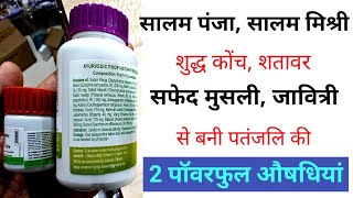 सालम पंजा, शुद्ध कोंच, सालम मिश्री, सफेद मुसली से बनी 2 दवा पुरुषो के लिए हे रामबाण। प्राइस \u0026 खुराक