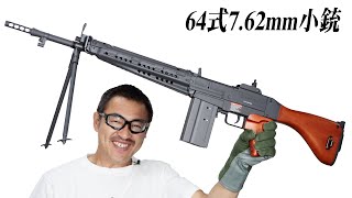 64式7.62mm小銃 電動ガン G\u0026G TYPE64 BR リモコン付き・電子トリガー・バーストできるフルメタル リアルウッド エアガンレビュー