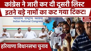 Haryana Assembly Elections: Rahul Gandhi ने काट दिए बड़े नाम! | Congress 2nd List | India Alliance