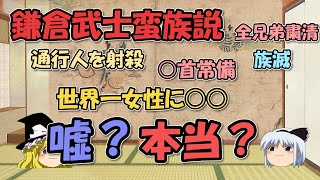 鎌倉武士蛮族説は嘘？本当？～男衾三郎絵詞、御成敗式目、族滅、里見氏、元寇～実は女性に優しい鎌倉時代【ゆっくり解説日本史】