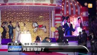 【2015.02.09】超浪漫！周董昆凌宴客 眾星雲集 -udn tv