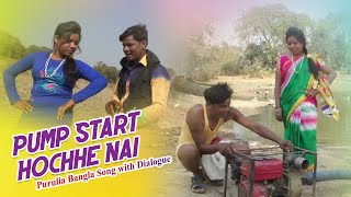 জোল বাইরাছে | Pump Start Hochhe Nai | New Purulia Bangla Comedy Video Song 2018 with Dialogue জোল বাইরাছে | Pump Start Hochhe Nai | New Purulia Bangla Comedy Video Song 2018 with Dialogue