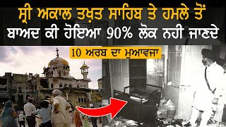 90% ਲੋਕ ਨਹੀਂ ਜਾਣਦੇ ਕੇ Operation Bluestar ਤੋਂ ਬਾਅਦ ਕੀ ਹੋਇਆ ਸੀ  #history #amritsar #goldentemple #sikh