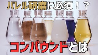 【バレル研磨解説】コンパウンドとは？