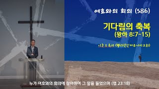 여호와의 회의 (2024-9-16월) /기다림의 축복 (왕하 8:7-15)/ 밸리한인커뮤니티교회 이준우목사