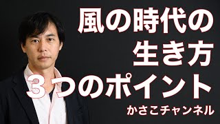 風の時代の生き方の３つのポイント【Youtubeで解説】2020年12月22日から2021年に向けて