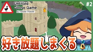 【いたずらガチョウ】初見プレイ！可愛いガチョウと共に好き放題暴れまくります【Untitled Goose Game 〜いたずらガチョウがやって来た！〜】 # 2