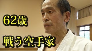 62歳、戦う空手家、得意技は蹴り。小山孝一の空手人生 A 62-year-old Karate-ka, Koichi Oyama. JKA