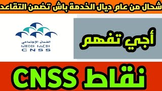 أجي تفهم تصريح بأجور .او عدد نقاط CNSS او  شحال من عام ديال خدمة باش تضمن التقاعد مريح