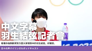 【羽生結弦記者會完整全中文翻譯】九歲時的自己向我伸出雙手跨越那道牆。