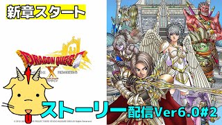 【新章開幕】DQX Ver6.0ストーリー#2【初見歓迎】