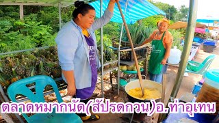 วิธีทำสัปรดกวน ตลาดหมากนัด อำเภอท่าอุเทน จังหวัดนครพนม pineapple Market Tha Uthen DistrictThailand