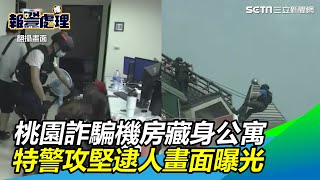 桃園詐騙機房藏身公寓　特警「從天而降」攻堅逮人畫面曝光｜三立新聞網 SETN.com