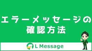 L Message（エルメ）のエラーメッセージの確認方法