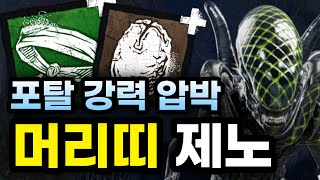 신박한 포탈 신속 압박! 쓸만한 가성비를 자랑하는 머리띠 에일리언 (제노모프 퍽 세팅) // Dead by daylight Alien build