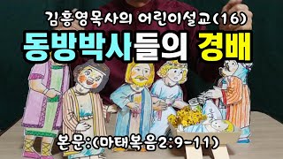 김흥영목사 어린이설교 (제16편)-동방박사들의 경배(성탄절 설교)