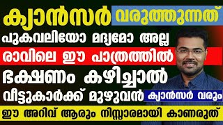 രാവിലെ ഈ പാത്രത്തിൽ ഭക്ഷണം കഴിച്ചാൽ വീട്ടുകാർക്ക് മുഴുവനും  കാൻസർ വരും|Cancer in Malayalam|