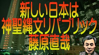 【ゆっくり解説】新しい日本は神聖縄文リパブリック 藤原直哉