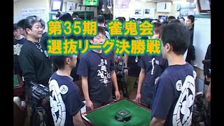 第35期雀鬼会選抜リーグ決勝戦#1　（ダイジェスト）