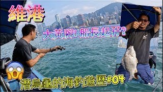 【🐢潛烏龜的海釣遊歷#04】小弟龜到喊😭死守一Day終遇維港大黃腳! 牠孖的船長~好波! 👏 維港船釣驚喜｜#香港釣魚