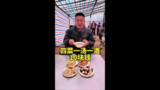 10块钱在山东大集上吃四菜一汤，一杯酒是一种什么样的体验#山东大集早酒 #山东大集#大集上的烟火气