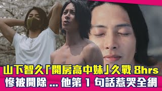 山下智久「開房高中妹」久戰8hrs！　慘被開除...他第1句話惹哭全網