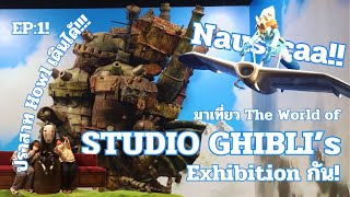 มาเที่ยว Ghibli Studio's Exhibition ด้วยกันเถอะ! ll EP:1/3 จุดเริ่มต้นของการผจญภัย…