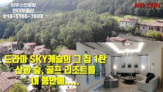 용인타운하우스 드라마스카이캐슬의 그 집, 헬스장 스크린 골프장을 내 삶에.....영상이 무척 길어요(NO.1104)