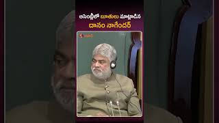 అసెంబ్లీలో అసభ్యంగా మాట్లాడిన దానం నాగేందర్ #danamnagender #congress #telanganaassembly #aadhan