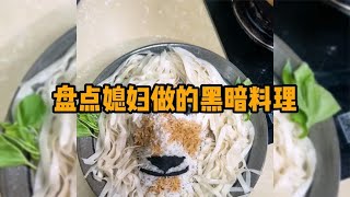 盘点媳妇做的黑暗料理，做老公的真是无奈