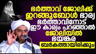 ഭർത്താവ് ജോലിക്ക് ഇറങ്ങുബോൾ ഭാര്യ ഭർത്താവിനോട് ഈ കാര്യം പറഞ്ഞാൽ ജോലിയിൽ ഭയങ്കര ബർകത്തായിരിക്കും....