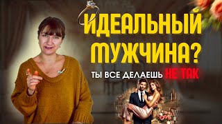 Твой идеальный мужчина существует, но ты делаешь эти ошибки